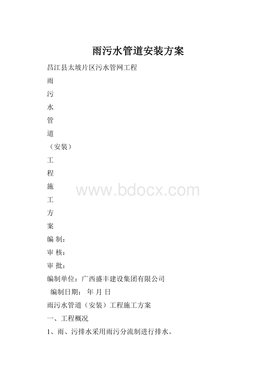 雨污水管道安装方案.docx_第1页