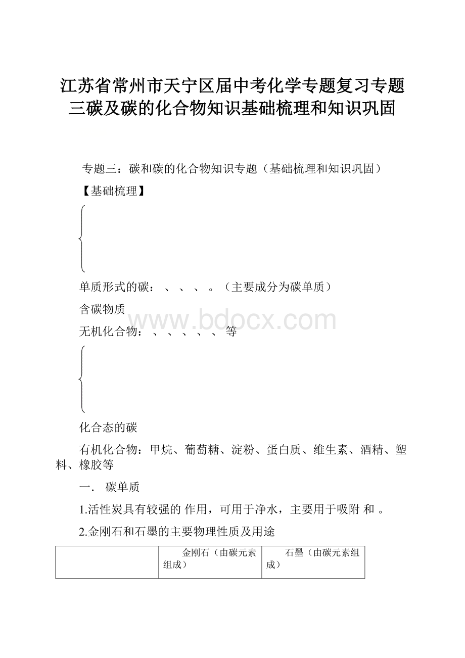 江苏省常州市天宁区届中考化学专题复习专题三碳及碳的化合物知识基础梳理和知识巩固.docx