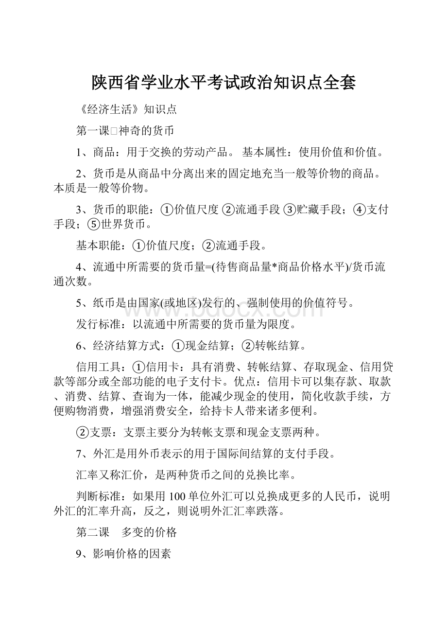 陕西省学业水平考试政治知识点全套.docx