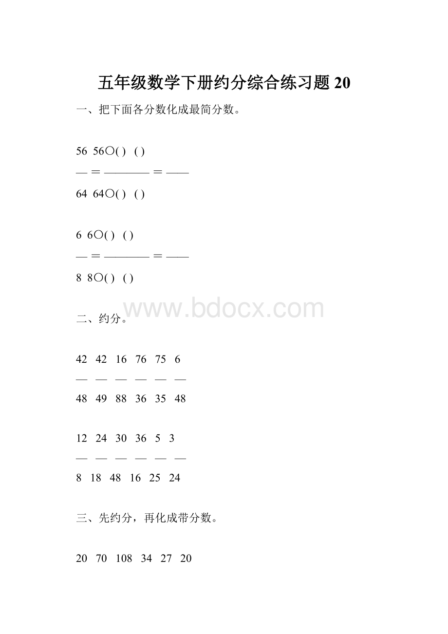 五年级数学下册约分综合练习题20.docx