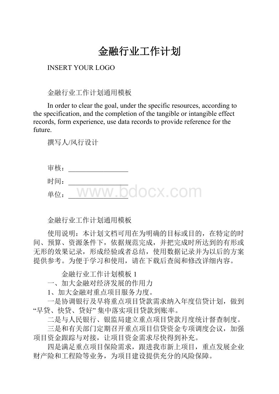 金融行业工作计划.docx