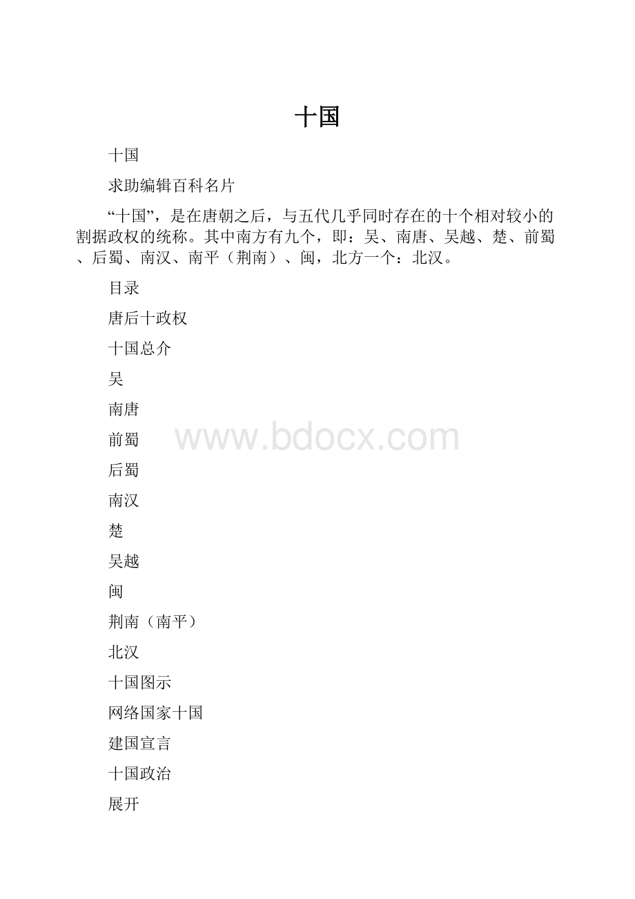 十国.docx_第1页