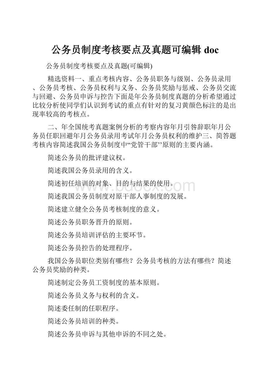 公务员制度考核要点及真题可编辑doc.docx