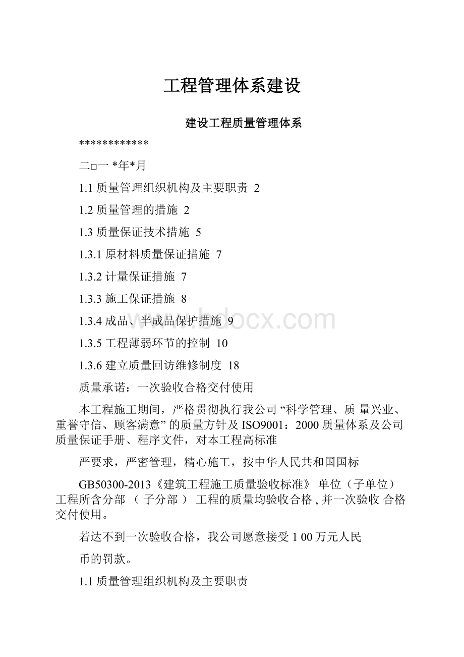 工程管理体系建设.docx_第1页