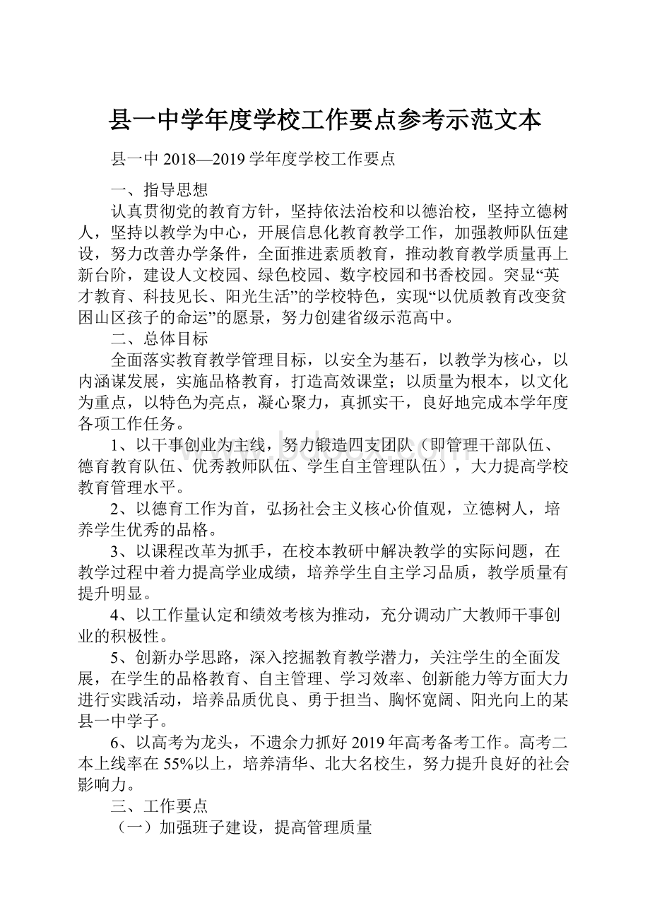 县一中学年度学校工作要点参考示范文本.docx_第1页