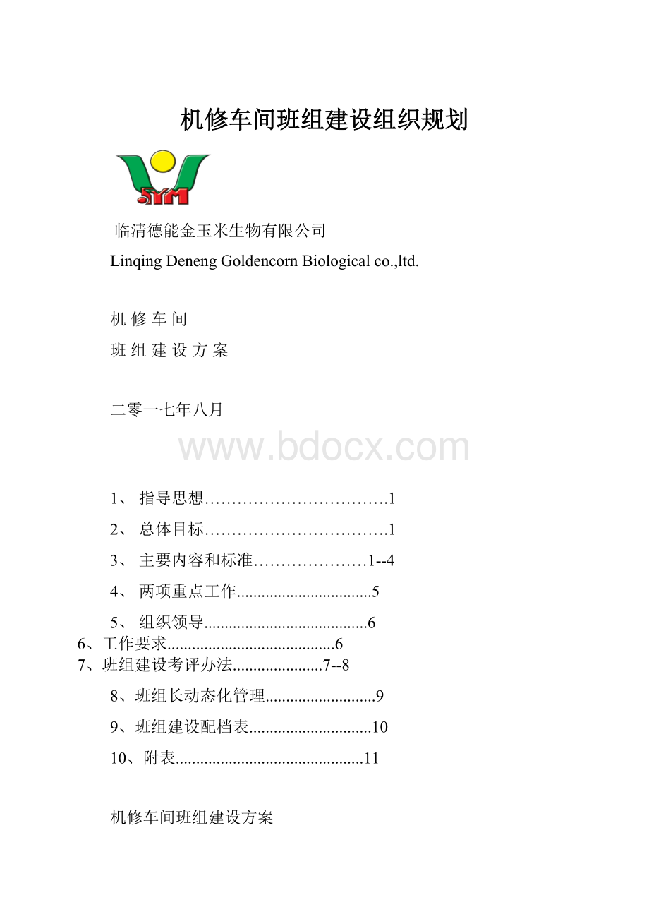 机修车间班组建设组织规划.docx