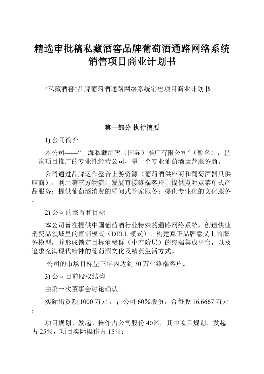 精选审批稿私藏酒窖品牌葡萄酒通路网络系统销售项目商业计划书.docx