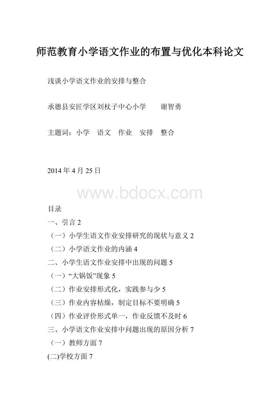 师范教育小学语文作业的布置与优化本科论文.docx_第1页