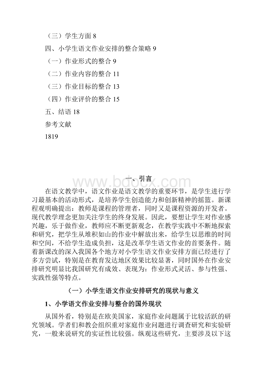 师范教育小学语文作业的布置与优化本科论文.docx_第2页