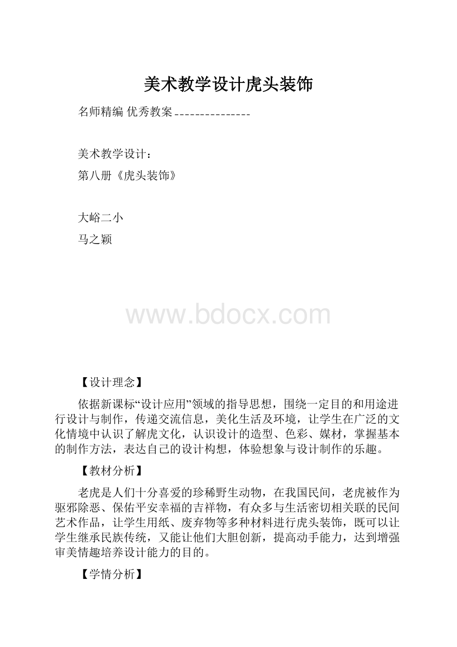 美术教学设计虎头装饰.docx