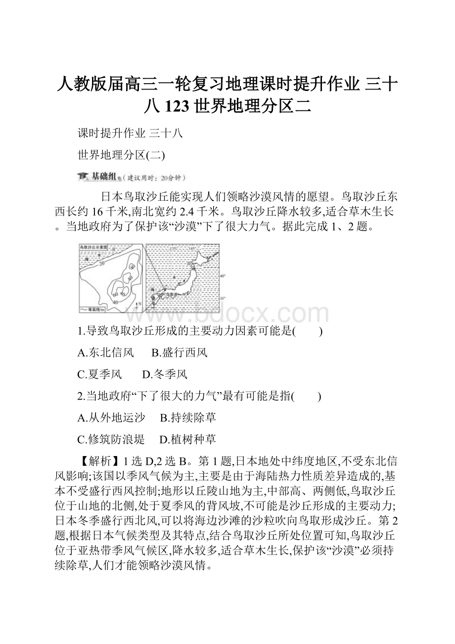 人教版届高三一轮复习地理课时提升作业 三十八 123世界地理分区二.docx