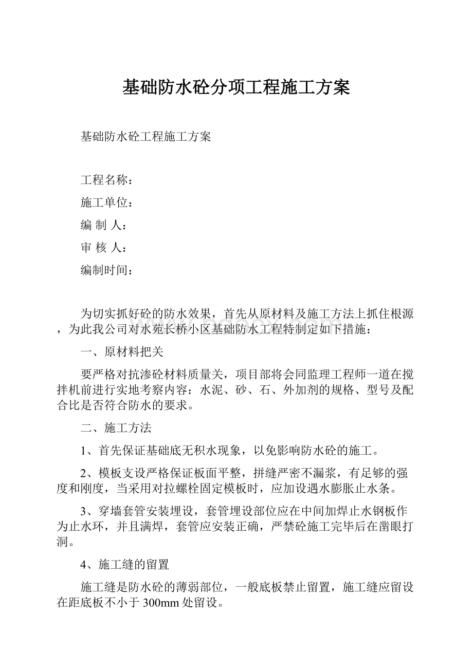 基础防水砼分项工程施工方案.docx