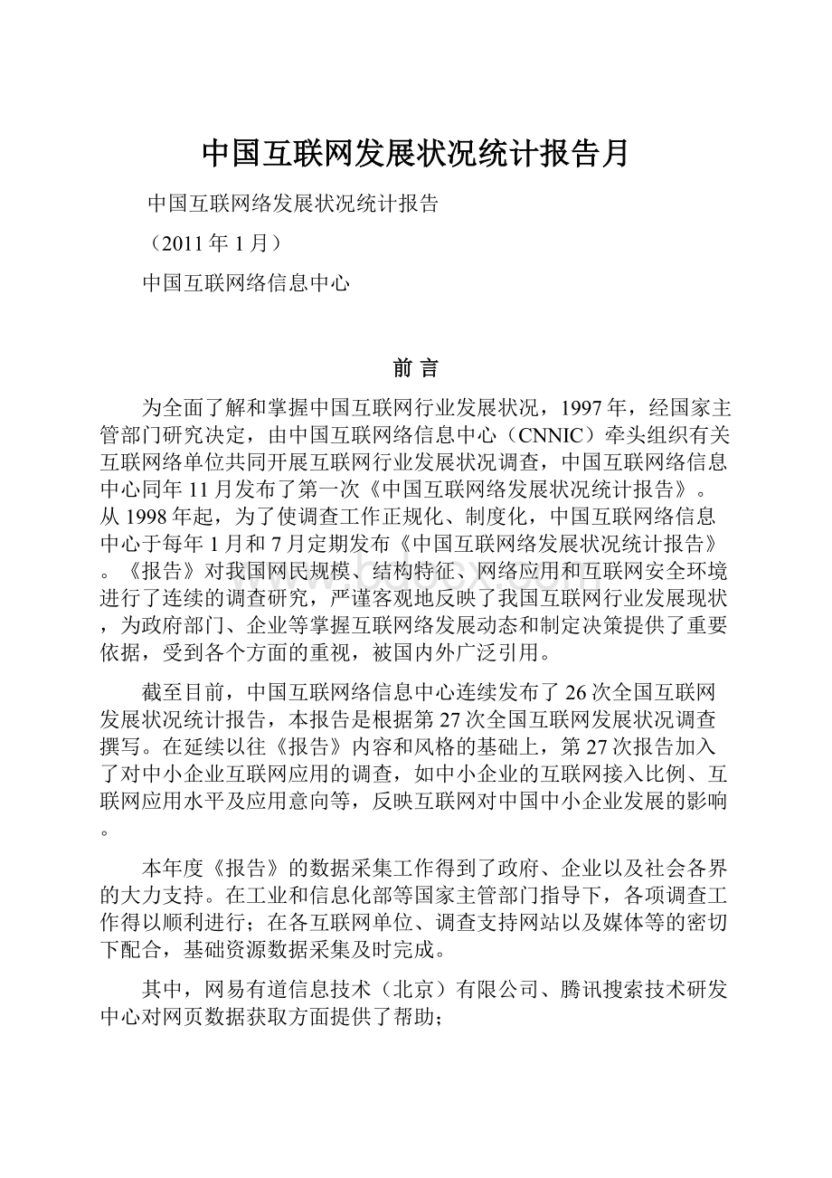 中国互联网发展状况统计报告月.docx