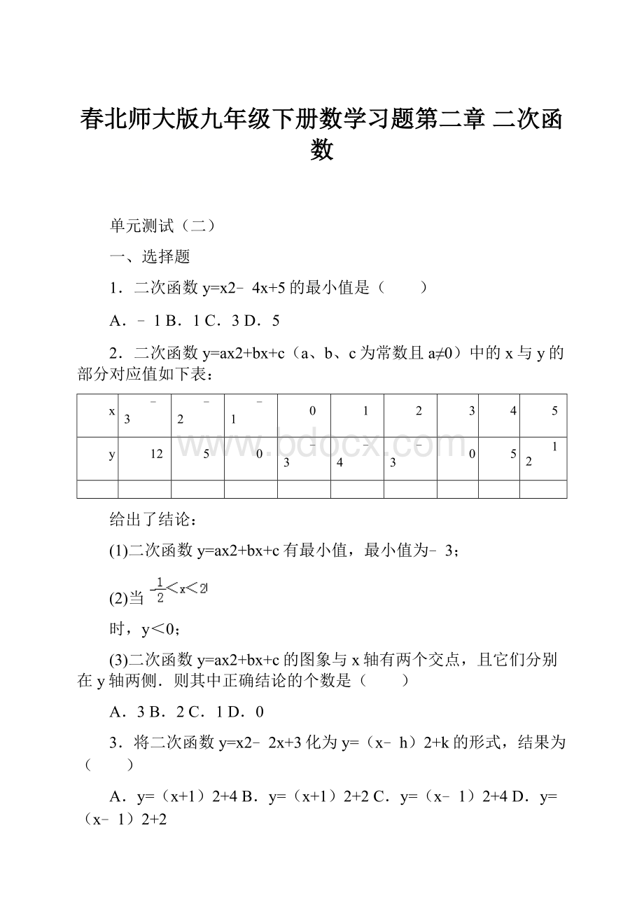 春北师大版九年级下册数学习题第二章 二次函数.docx