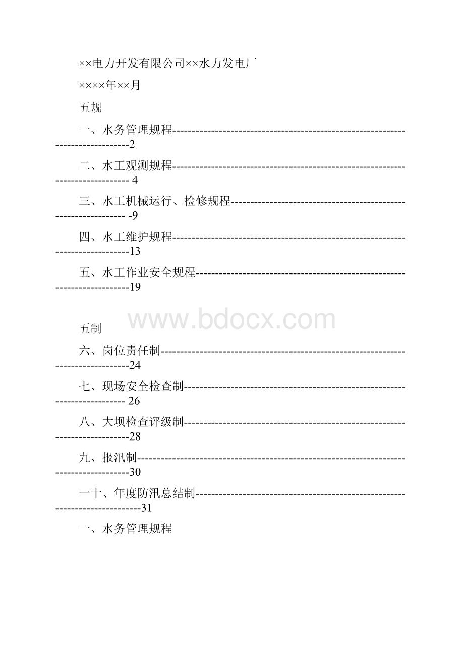 水库大坝水务管理五规五制.docx_第2页