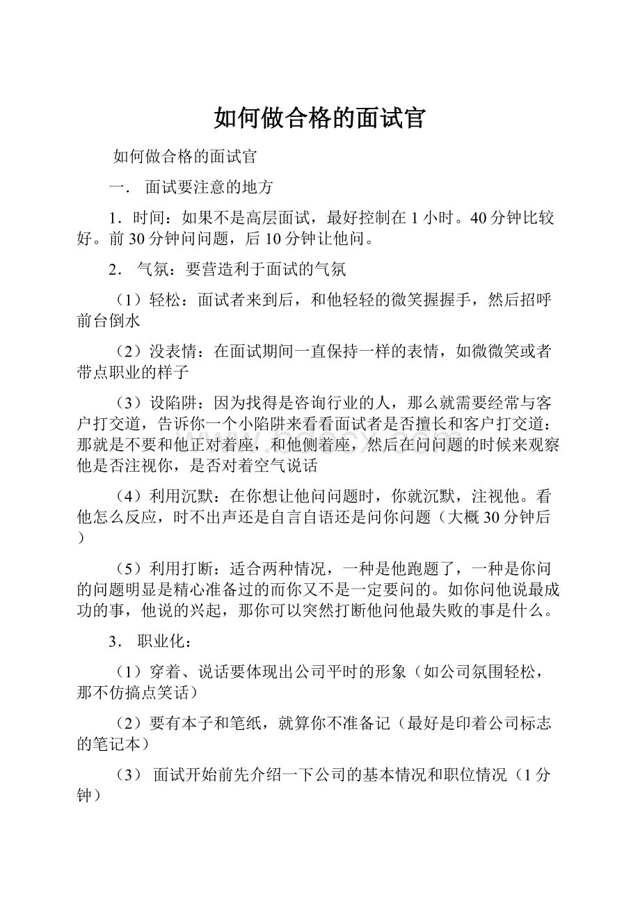 如何做合格的面试官.docx_第1页