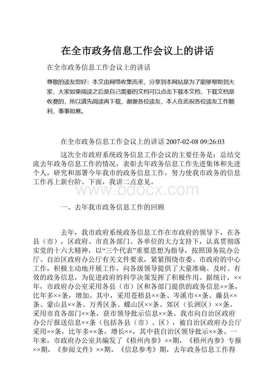 在全市政务信息工作会议上的讲话.docx_第1页