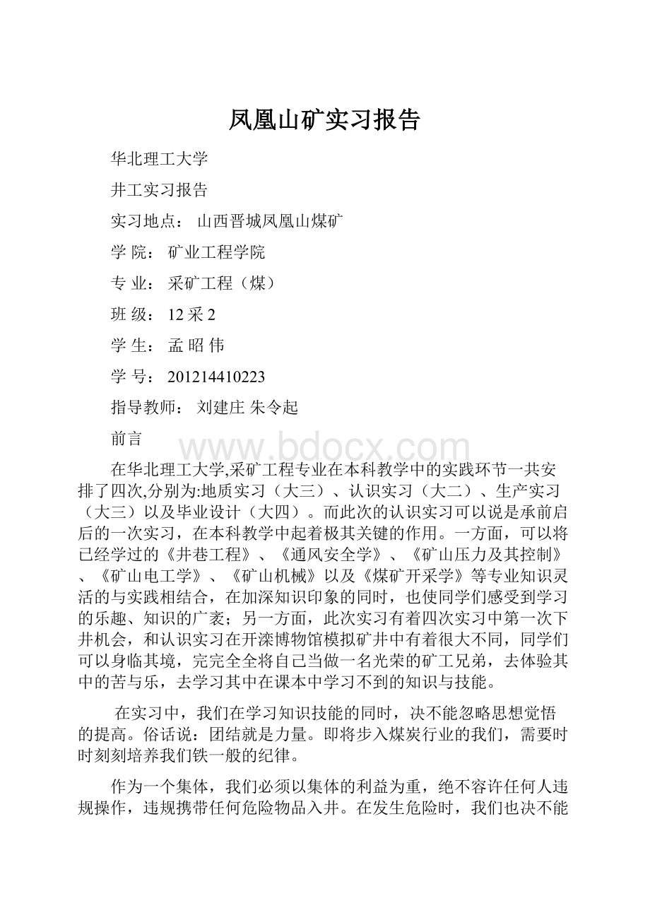 凤凰山矿实习报告.docx