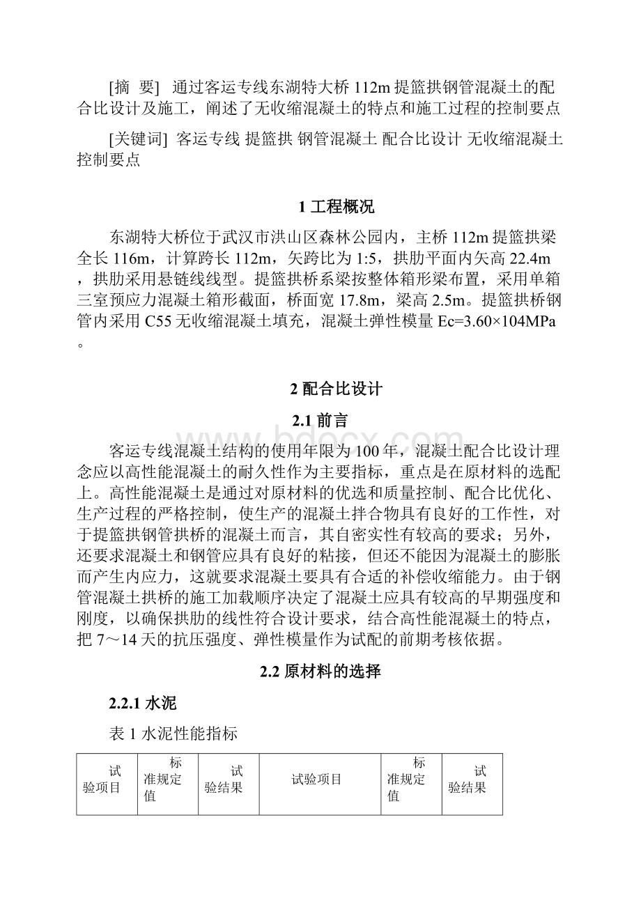 无收缩混凝土配合比设计及施工控制.docx_第2页