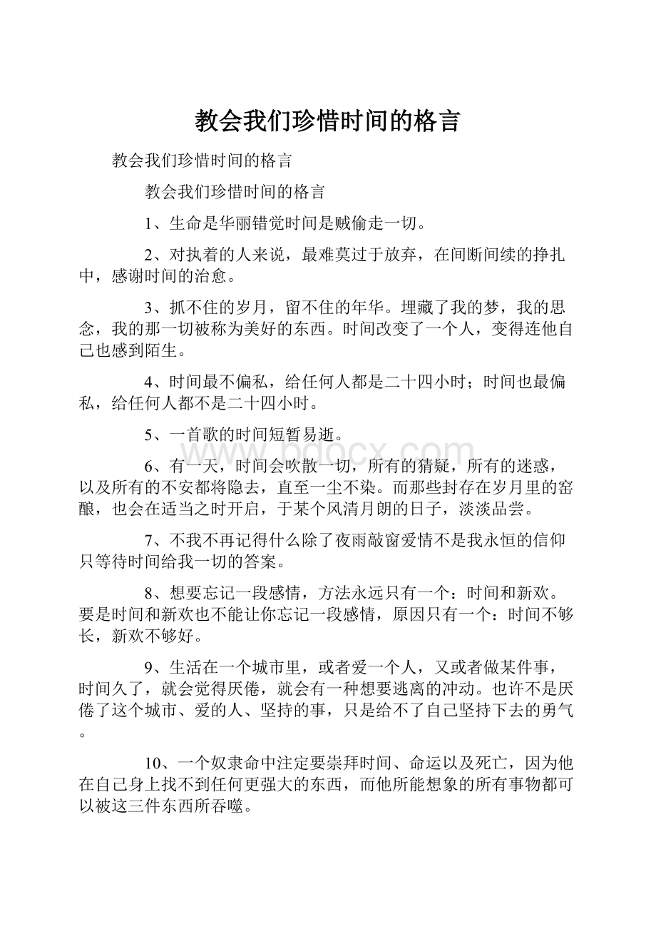 教会我们珍惜时间的格言.docx_第1页