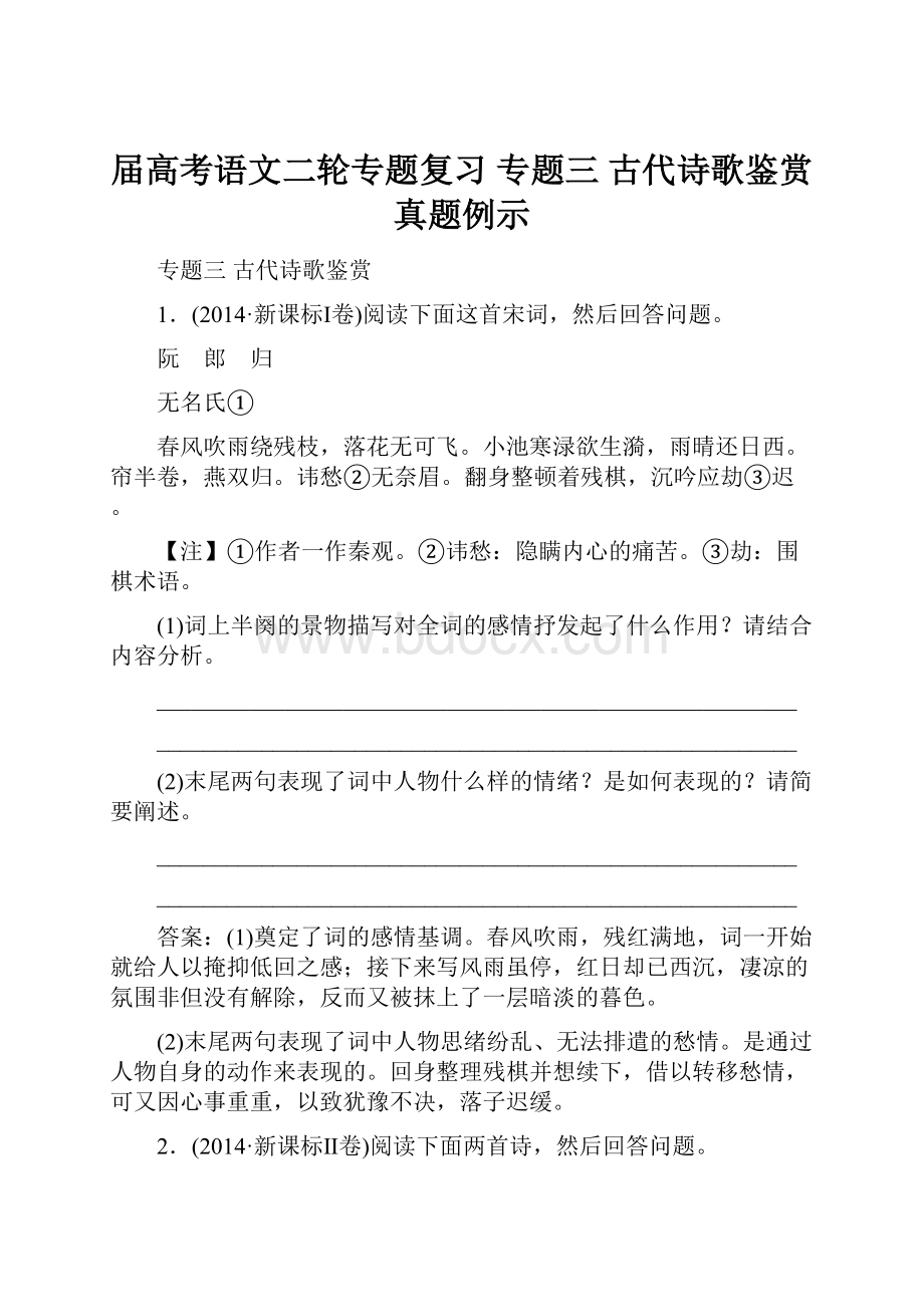 届高考语文二轮专题复习 专题三 古代诗歌鉴赏真题例示.docx_第1页