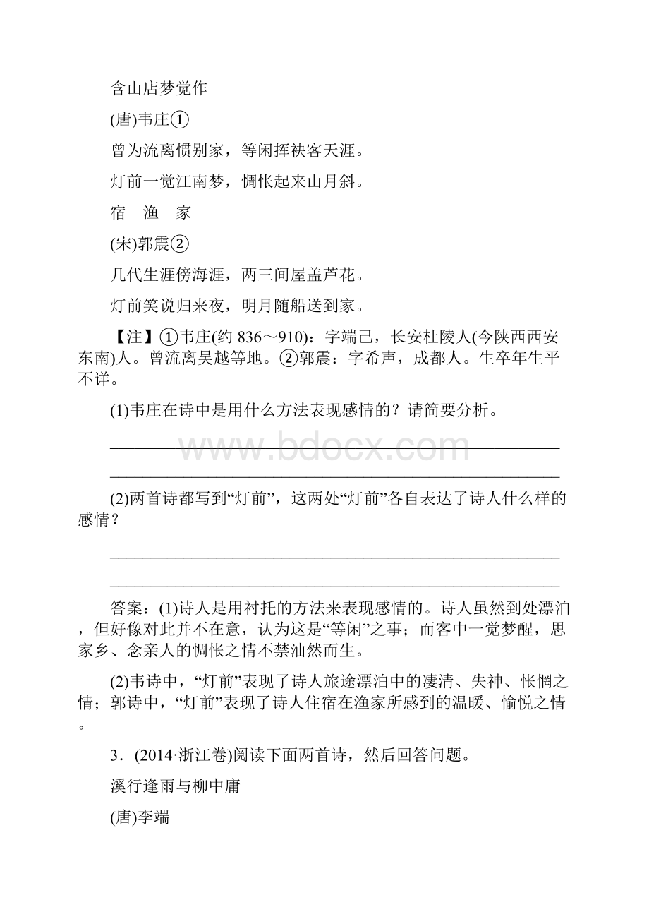 届高考语文二轮专题复习 专题三 古代诗歌鉴赏真题例示.docx_第2页