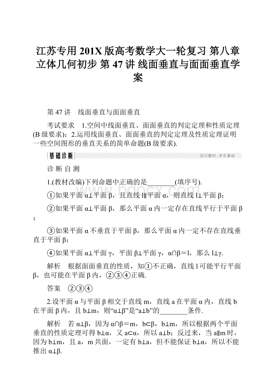 江苏专用201X版高考数学大一轮复习 第八章 立体几何初步 第47讲 线面垂直与面面垂直学案.docx