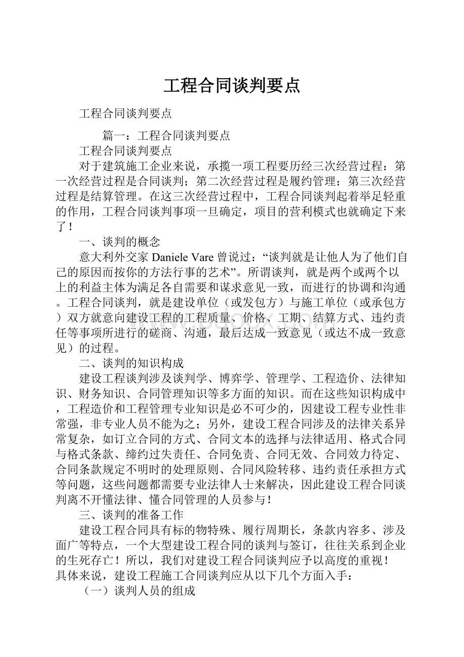 工程合同谈判要点.docx_第1页