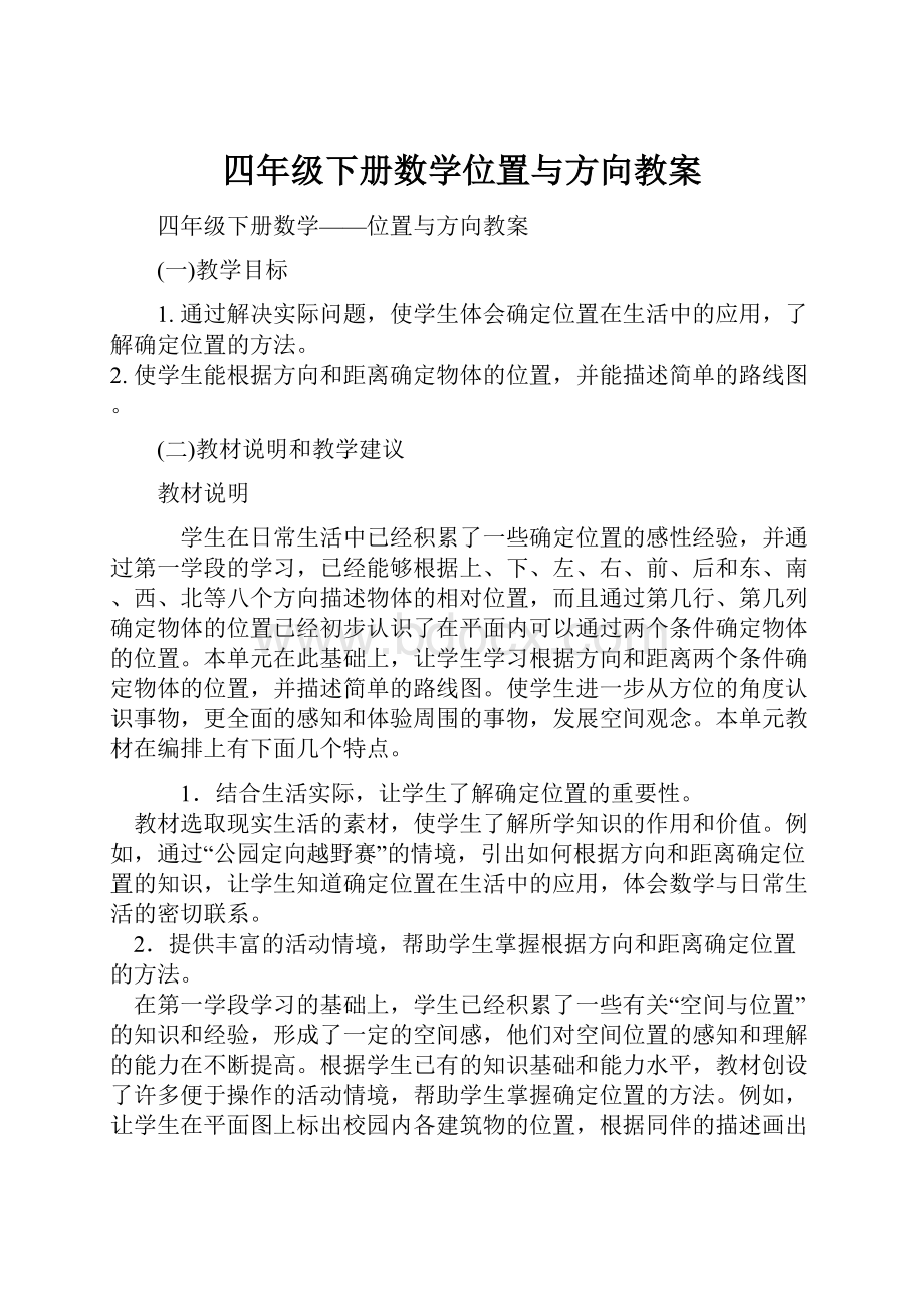 四年级下册数学位置与方向教案.docx