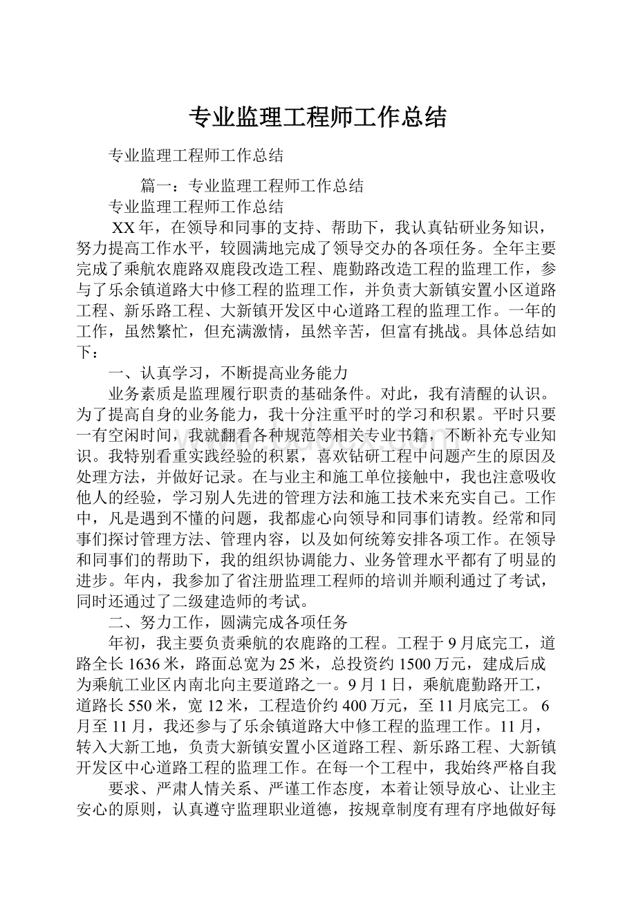 专业监理工程师工作总结.docx