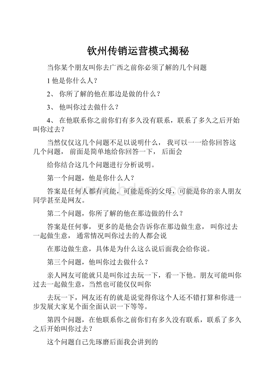 钦州传销运营模式揭秘.docx_第1页