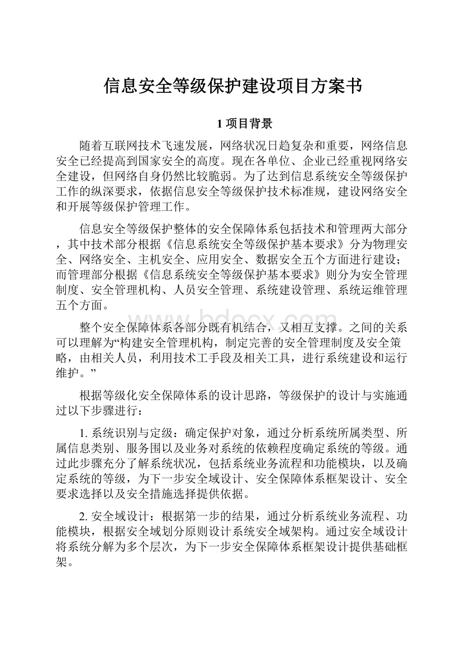 信息安全等级保护建设项目方案书.docx