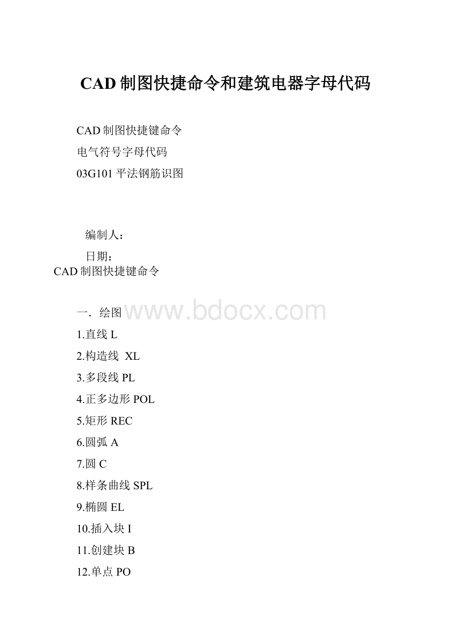 CAD制图快捷命令和建筑电器字母代码.docx