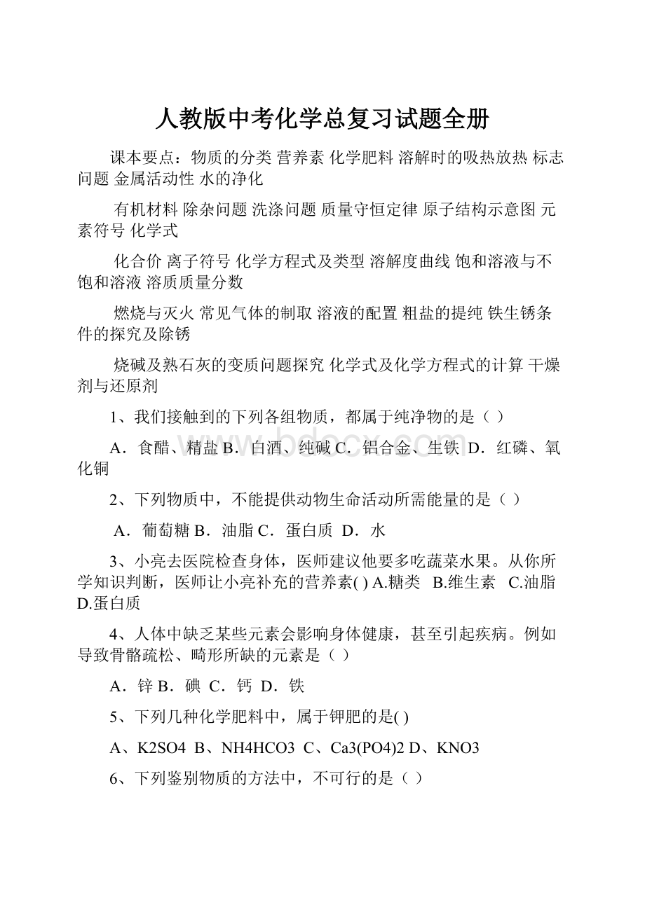 人教版中考化学总复习试题全册.docx