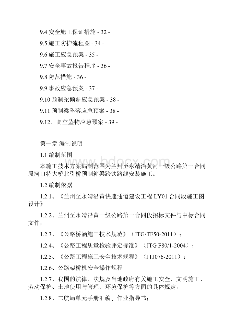 河口大桥北引桥上跨铁路架梁施工方案.docx_第3页