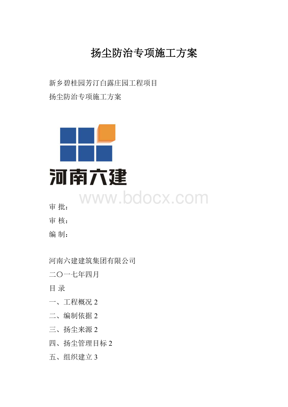 扬尘防治专项施工方案.docx