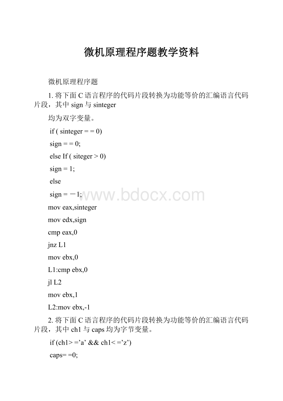 微机原理程序题教学资料.docx_第1页