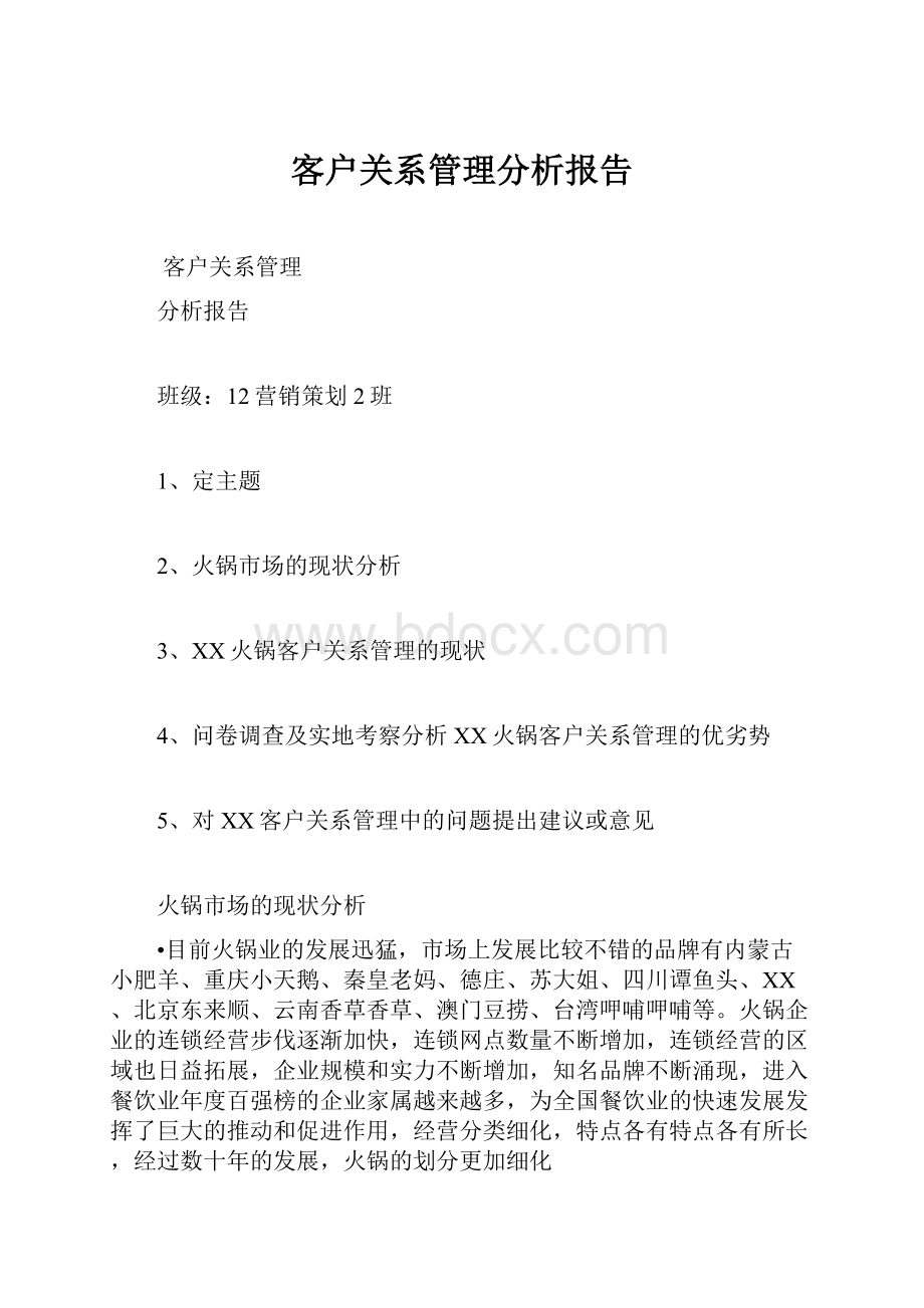 客户关系管理分析报告.docx