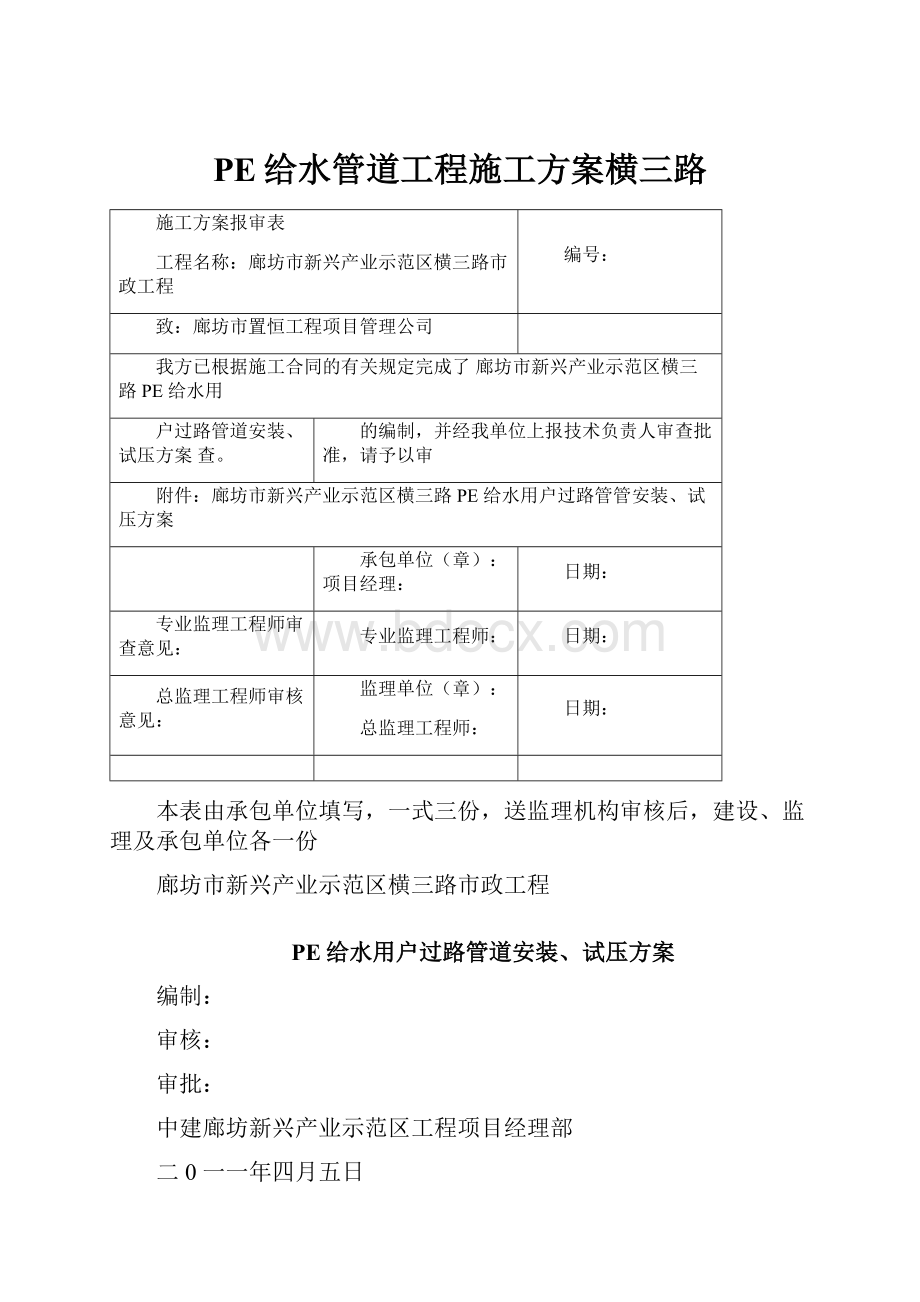 PE给水管道工程施工方案横三路.docx_第1页