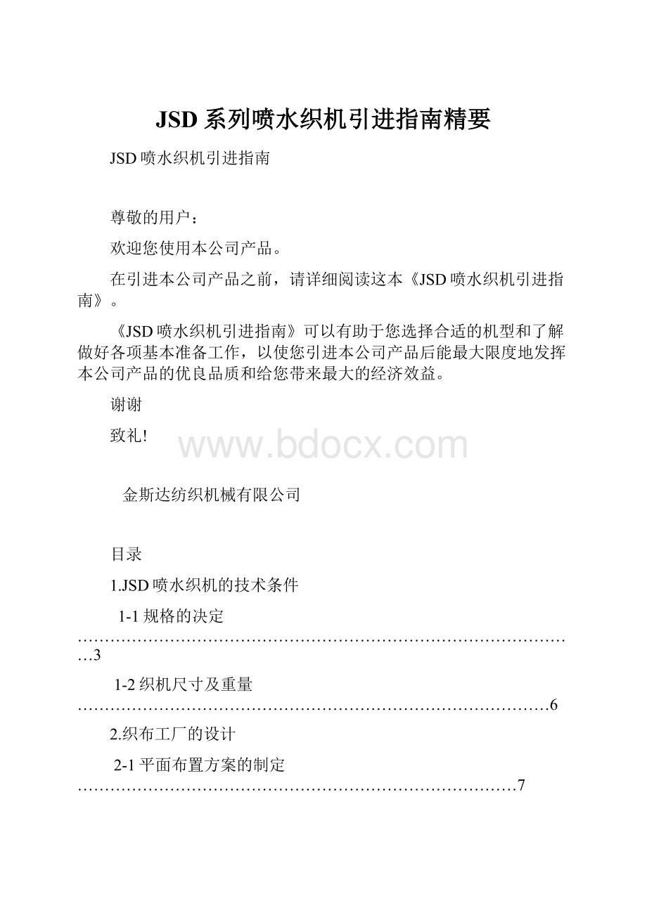 JSD系列喷水织机引进指南精要.docx