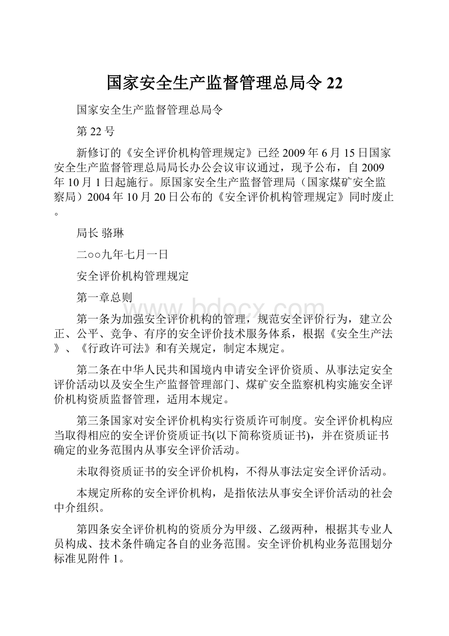 国家安全生产监督管理总局令22.docx