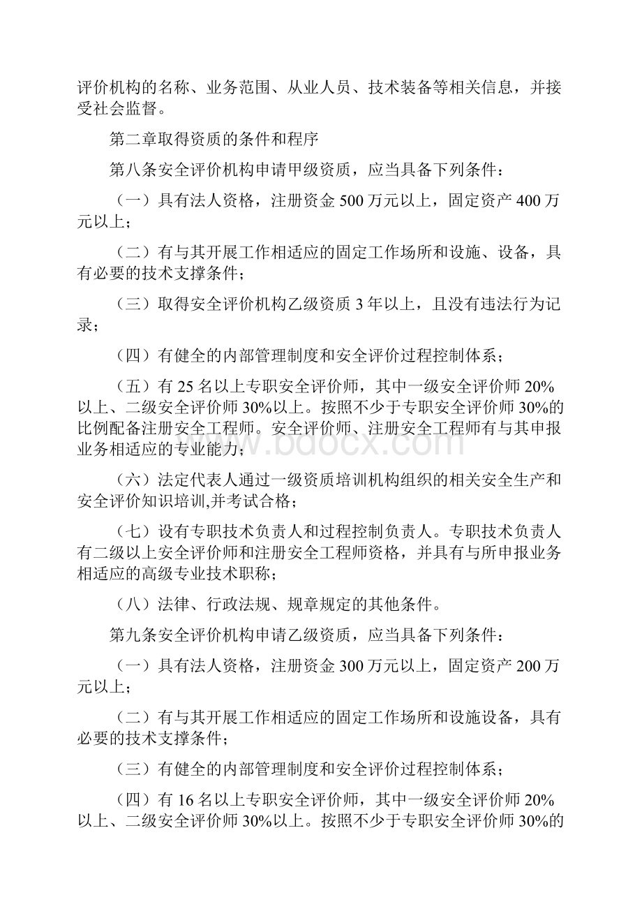 国家安全生产监督管理总局令22.docx_第3页