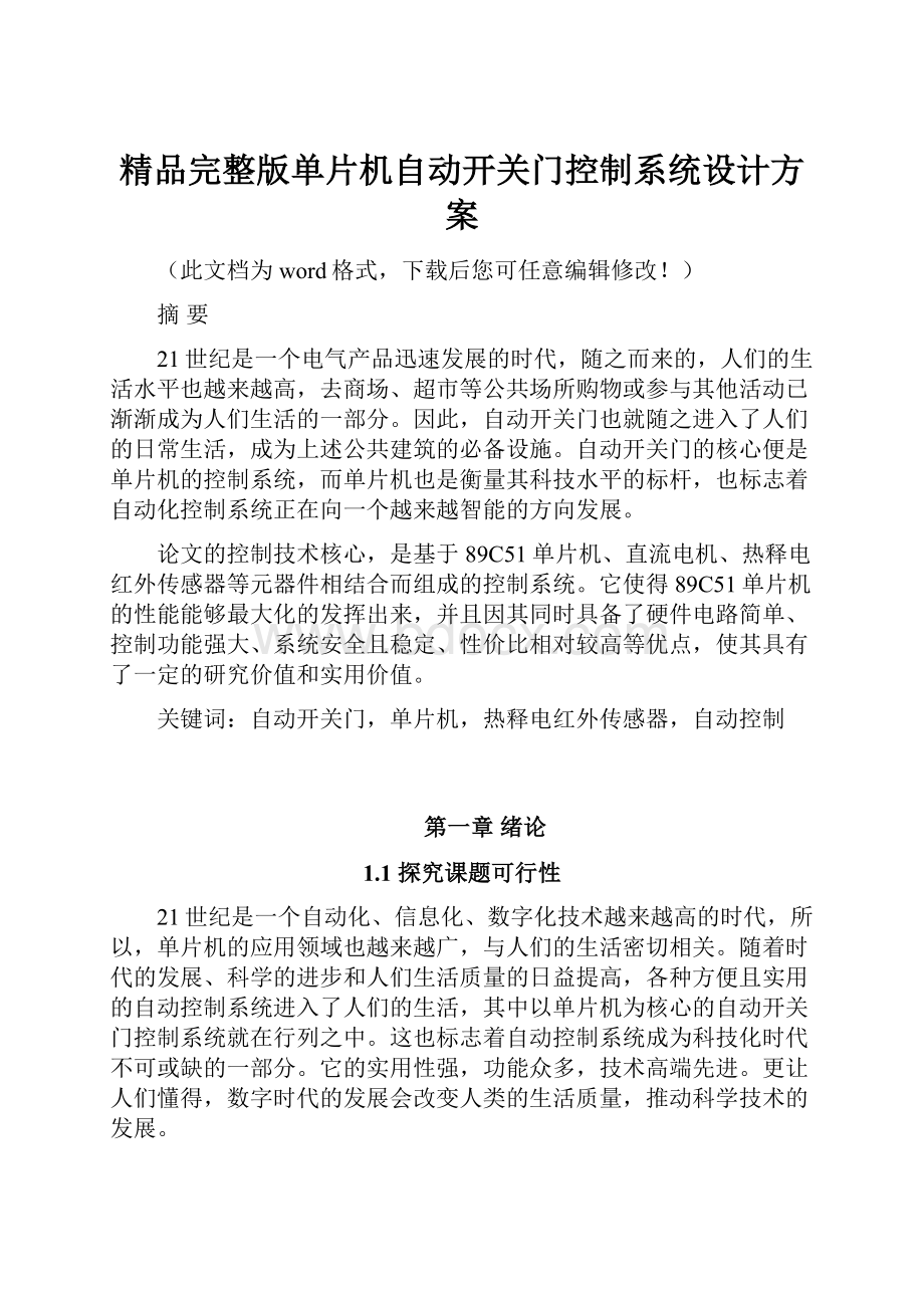 精品完整版单片机自动开关门控制系统设计方案.docx