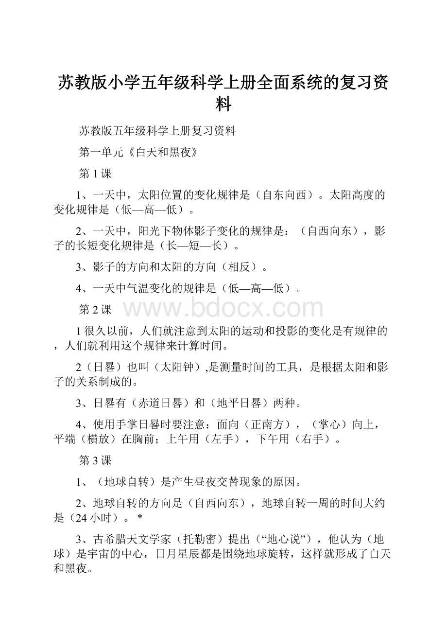 苏教版小学五年级科学上册全面系统的复习资料.docx