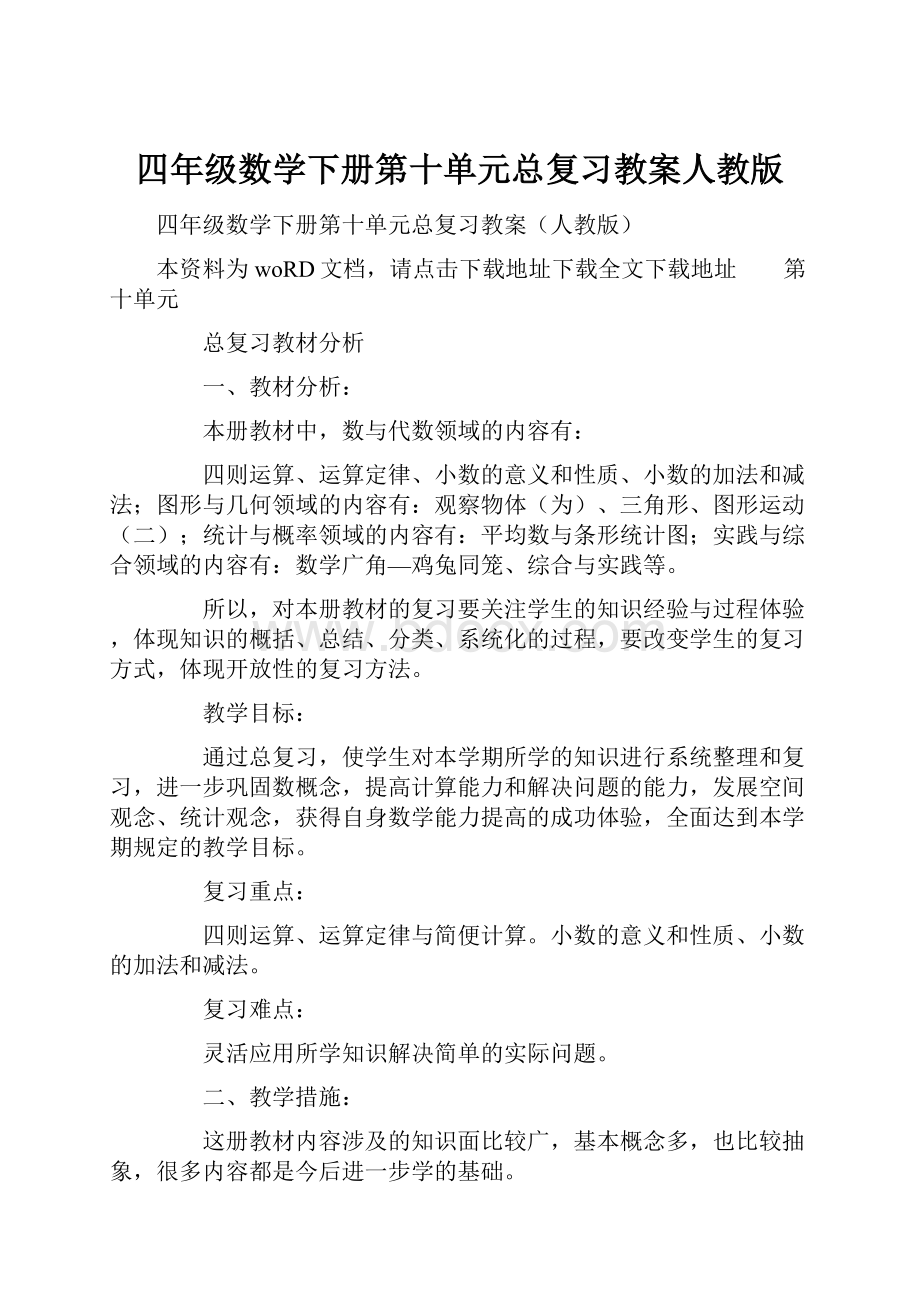 四年级数学下册第十单元总复习教案人教版.docx