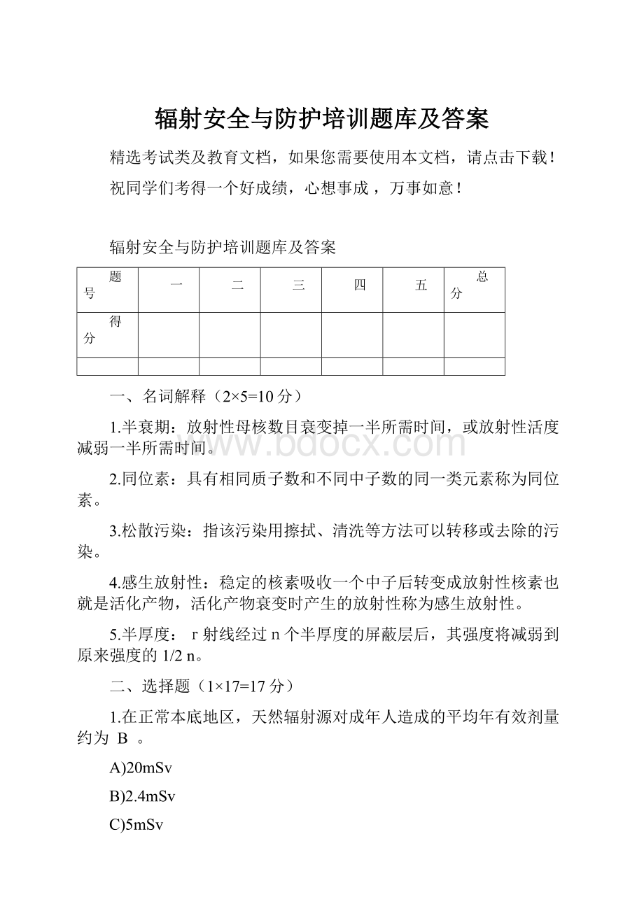 辐射安全与防护培训题库及答案.docx_第1页