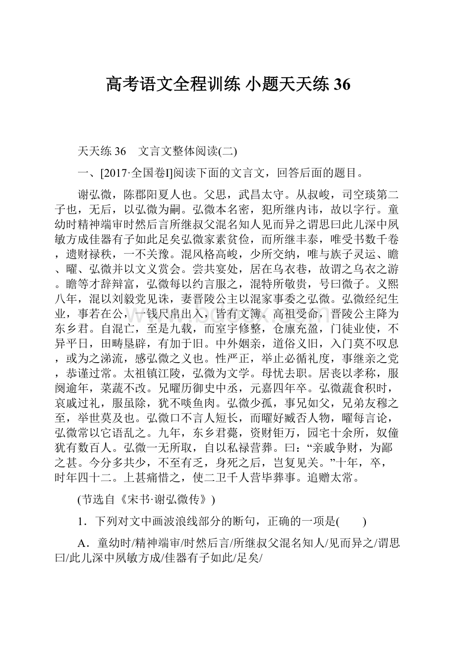 高考语文全程训练 小题天天练36.docx_第1页