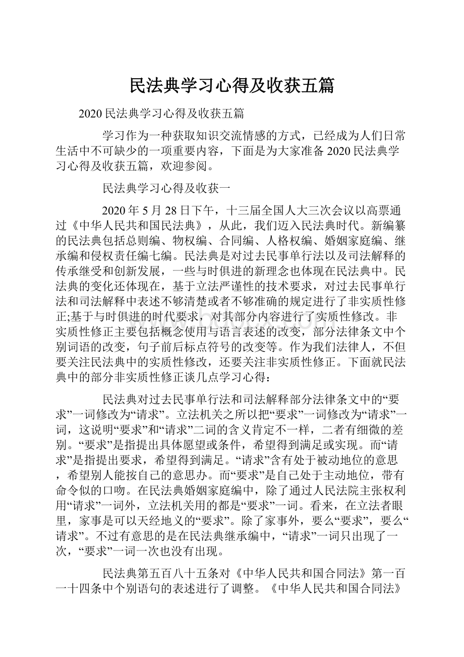 民法典学习心得及收获五篇.docx