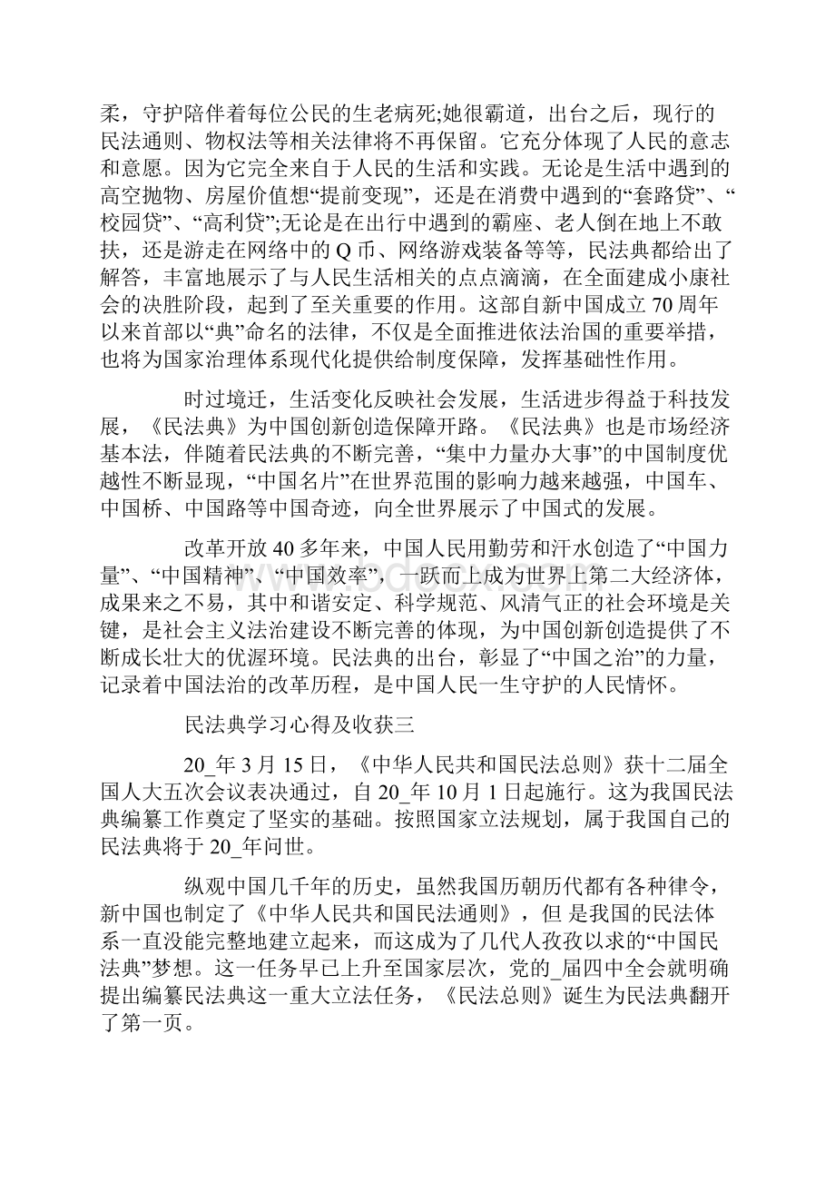 民法典学习心得及收获五篇.docx_第3页