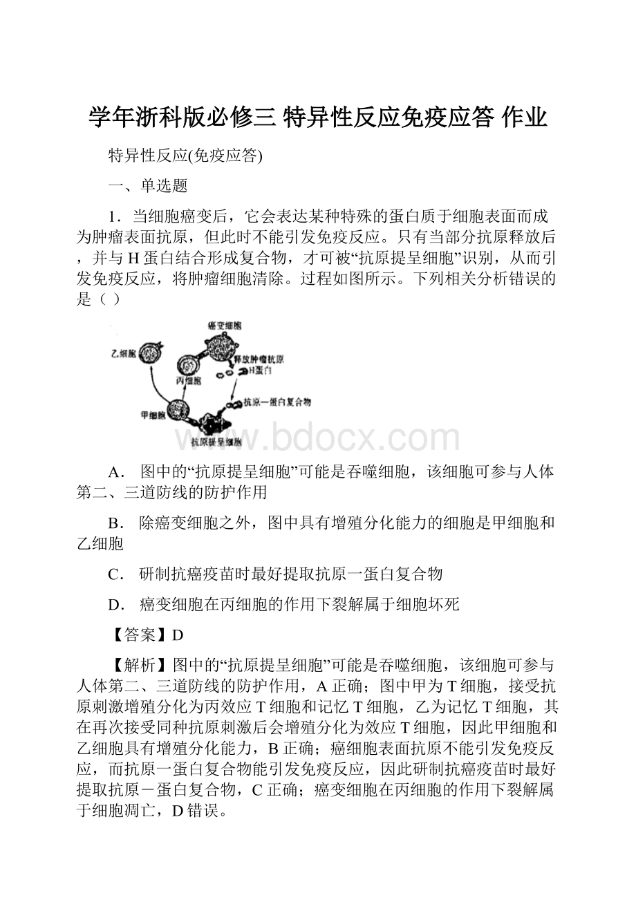 学年浙科版必修三特异性反应免疫应答作业.docx